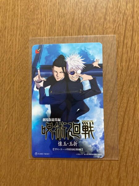 映画 劇場版総集編 呪術廻戦 懐玉・玉折 キービジュアルムビチケカード 未使用 削りなし 五条悟 夏油傑