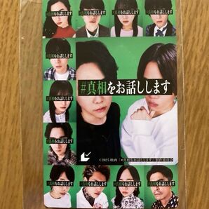 チラシ2種10枚付き映画 真相をお話しします ムビチケ 鑑賞不可 使用済み 削りあり 菊池風磨 大森元貴 ミセス
