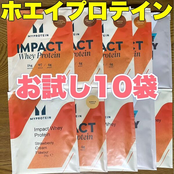マイプロテイン ホエイプロテイン お試し10袋