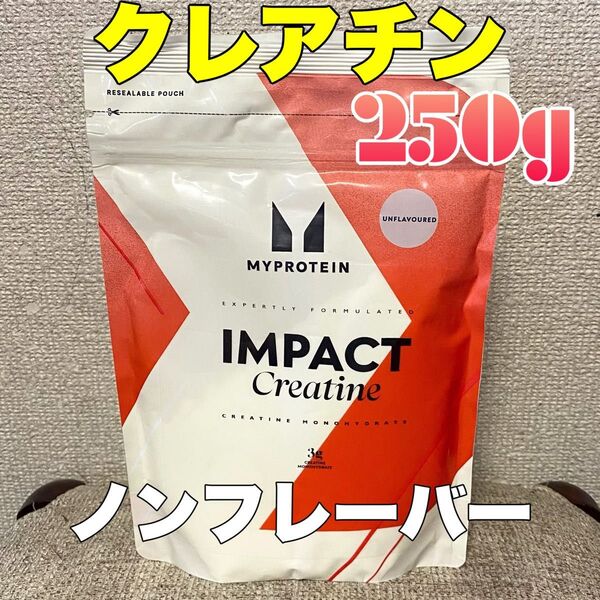 マイプロテイン クレアチン ノンフレーバー 250g