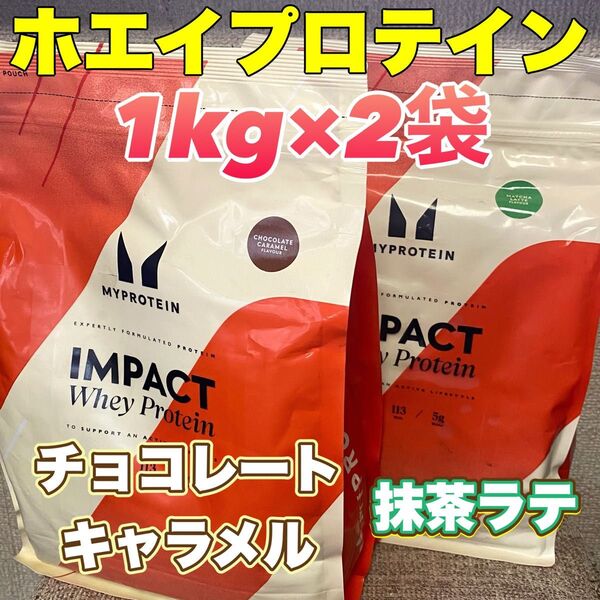 マイプロテイン ホエイプロテイン 1kg×2袋 チョコレートキャラメル&抹茶ラテ