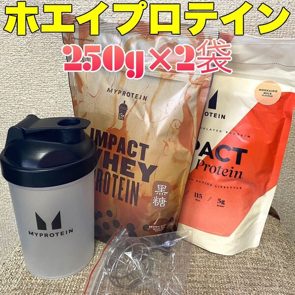 マイプロテイン ホエイプロテイン 250g×2袋&黒シェイカー 400ml