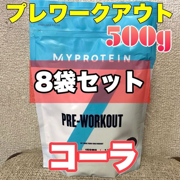 マイプロテイン プレワークアウトブレンド コーラ 500g×8袋