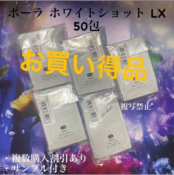 新品POLA ホワイトショット LX50包