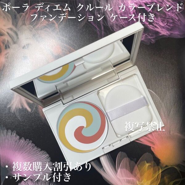 7100円相当品 POLA ディエムクルールグローファンデーション N3 8.5g 1個 専用ケース、パフ付き