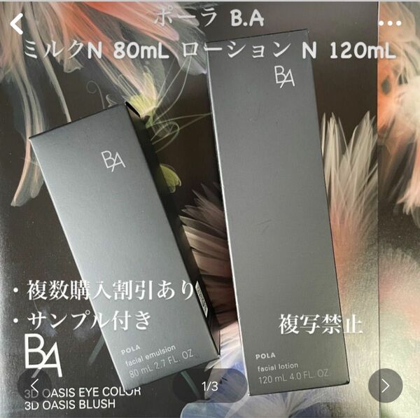 新品ポーラ B.A ミルク N 80mL ローション N 120mL (リフィル