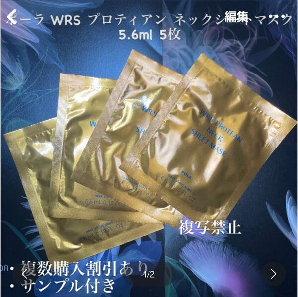 新品ポーラ WRS プロティアン ネックシートマスク5.6ml 5枚
