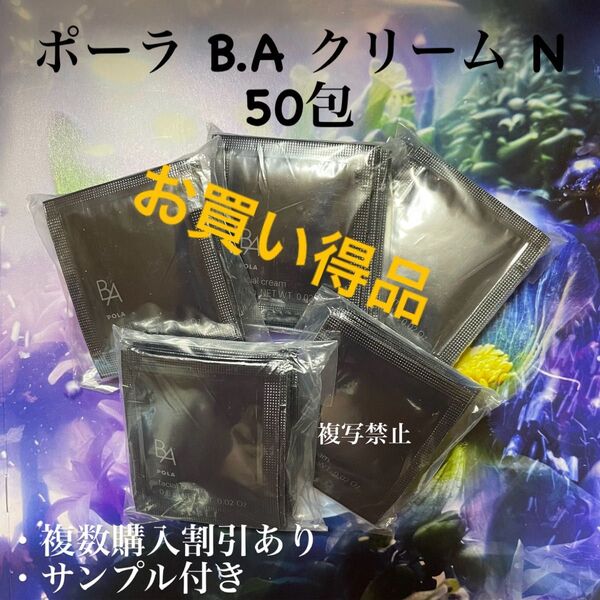 35000円相当品ポーラ POLA 新BA 第6世代 クリームN 0.6 x 50包