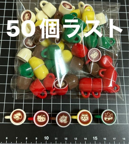 ラスト 50個セット デコパーツ お買い得
