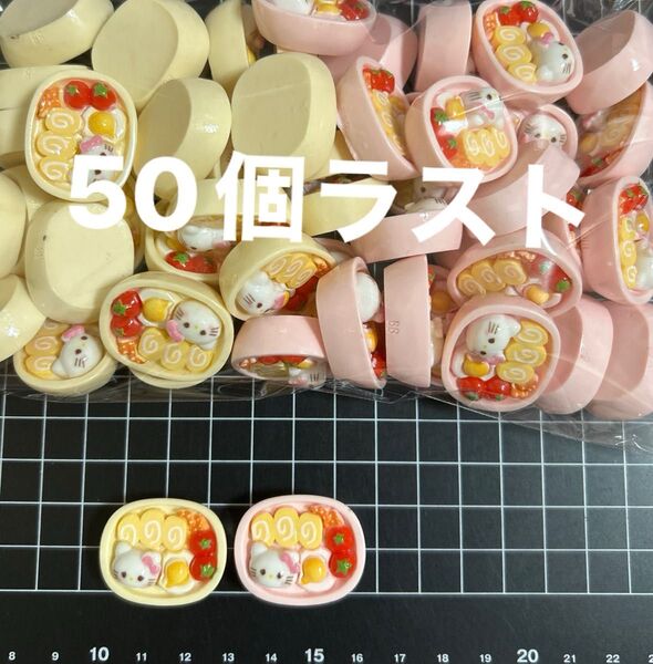 ラスト 50個セット デコパーツ お買い得
