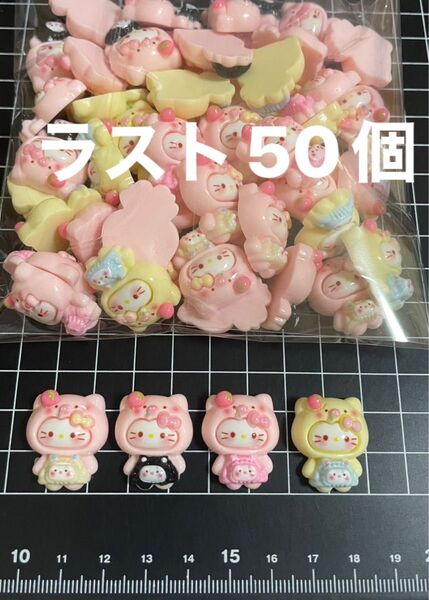ラスト 50個セット デコパーツ お買い得