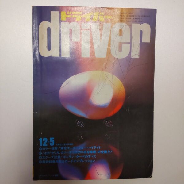 driver ドライバー 昭和45年12月 旧車 ギャランGTOセリカ1600GT 1970年フロンテ71 ミニカ70GLベレット