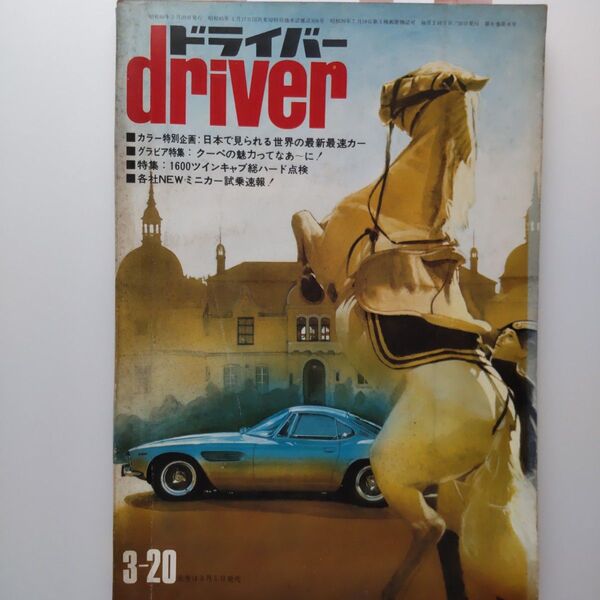 雑誌driverドライバー 1971年昭和46年3月 旧車 ルノーアルピーヌ1300SアストンマーチンDBSダットサン240Z