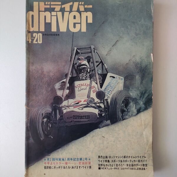 雑誌driver ドライバー 1971年昭和46年4月 旧車 スカイラインGTRフェアレディz ベレット1600GTRセコハン