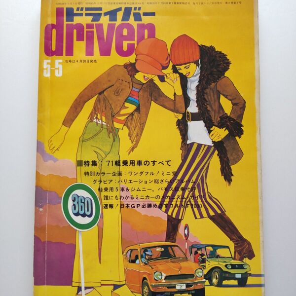雑誌 driver ドライバー 1971年 昭和46年5月 旧車 スカイライン1800HTパブリカSRフロンテ71ホンダZミニカ