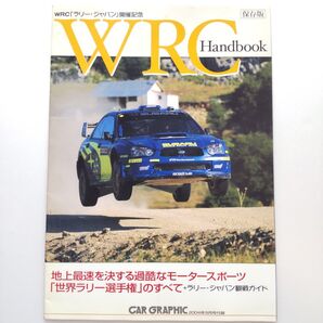 WRCハンドブック ラリージャパン開催記念保存版ラリー選手権 観戦ガイド カーグラフィック
