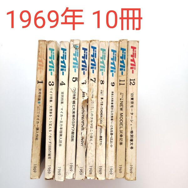 雑誌ドライバー1969年旧車スカイライン2000GTRポルシェ911スバル360ホンダN360フロンテ360ベレット1600GTR