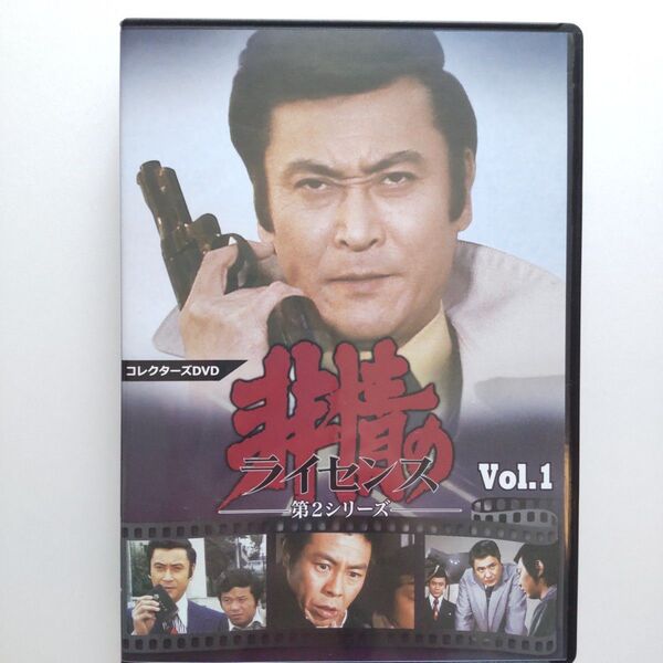 非情のライセンス DVD コレクターズDVD 第2シリーズ 天知茂 山村聡 左とん平 江波杏子 ジュディオング 篠ひろ子 北島三郎