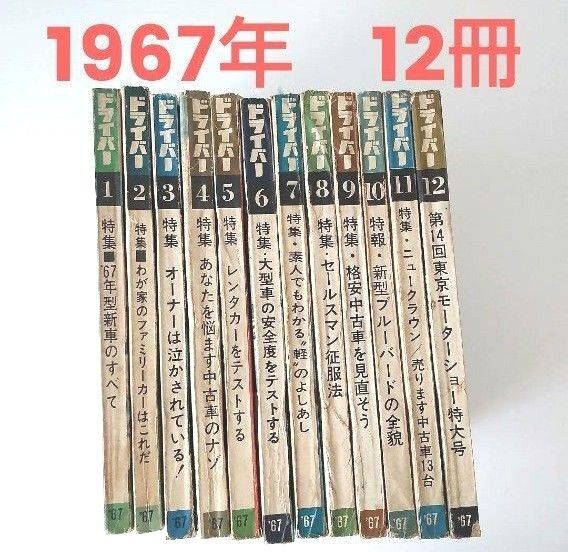 1967年 昭和42年雑誌 ドライバー 12冊セット 旧車 スカイラインgtbホンダn360キャロルトヨタ1600gt2000gt