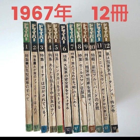1967年 昭和42年雑誌 ドライバー 12冊セット 旧車 スカイラインgtbホンダn360キャロルトヨタ1600gt2000gt