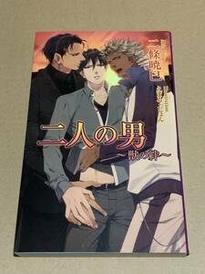 二條暁巳【二人の男 ～獣の絆～ 】えまる・じょん/アズ・ノベルズ*○