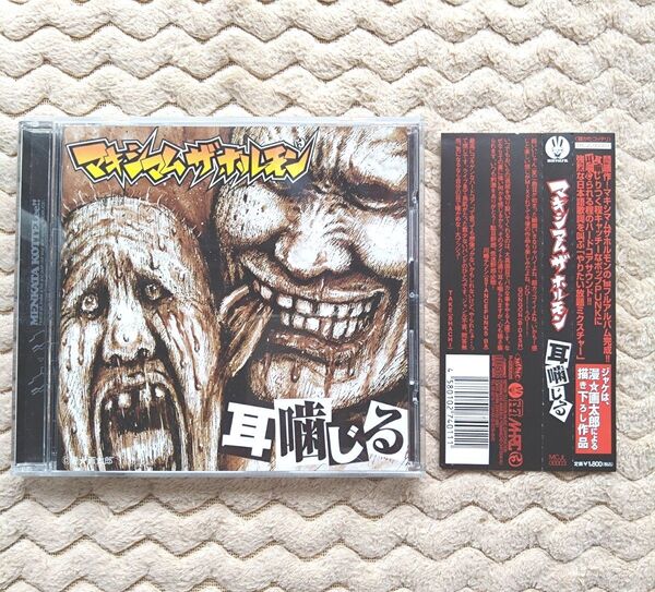 マキシマム ザ ホルモン 耳噛じる CD アルバム 帯付