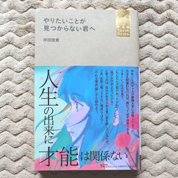 やりたいことが見つからない君へ (小学館YouthBooks) 坪田信貴/著