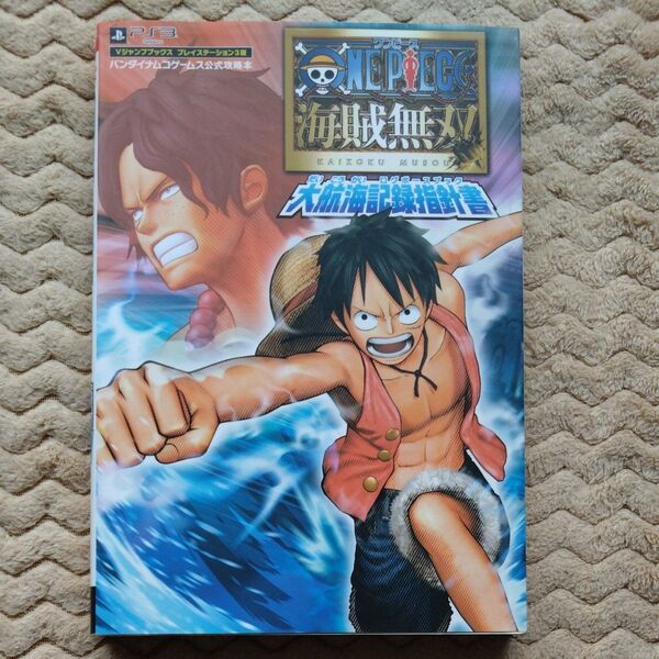 ONE PIECE 海賊無双 大航海記録指針書 PS3版 バンダイナムコゲームス公式攻略本 Vジャンプブックス/Vジャンプ編集部