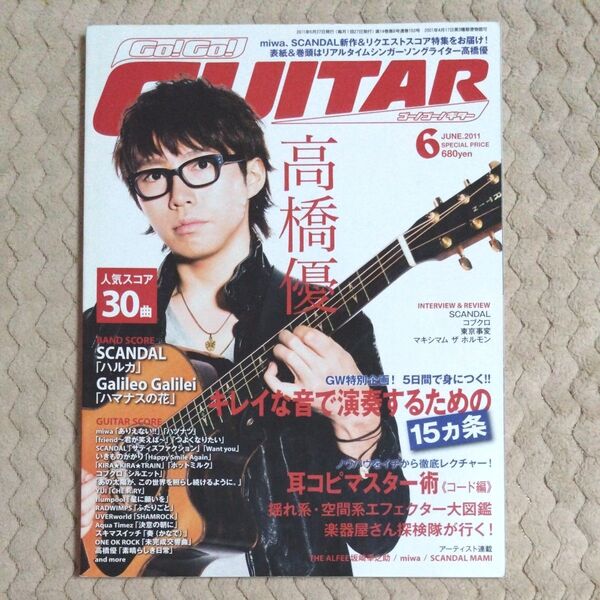 Go!Go!GUITAR 2011年6月号 高橋優 ゴーゴーギター バンドスコア30曲