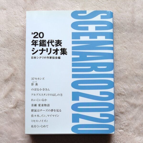 年鑑代表シナリオ集 ’20 日本シナリオ作家協会「’20年鑑代表シナリオ集」出版委員会/編