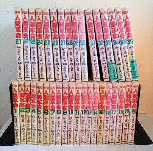 劇画 人間革命 1〜36巻 コミック 漫画 創価学会