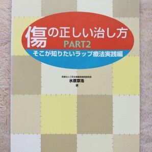 傷の正しい治し方 PART2 そこが知りたいラップ療法実践編 水原 章浩