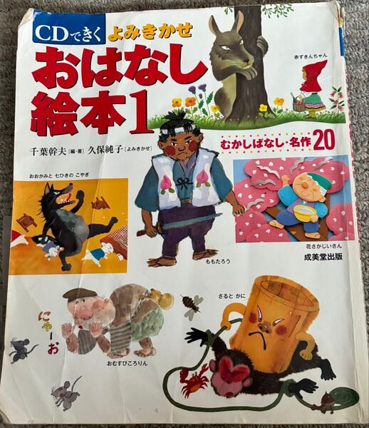 CDできくよみきかせおはなし絵本 1