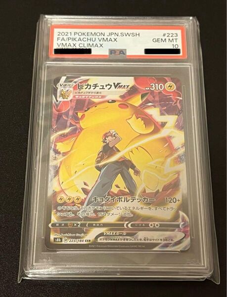 ポケモンカード ピカチュウvmax csr psa10