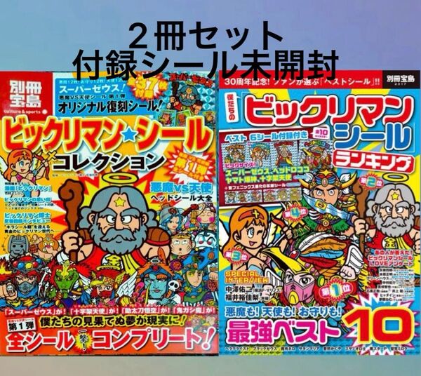 ビックリマン 別冊宝島2冊セット 付録シール付未開封