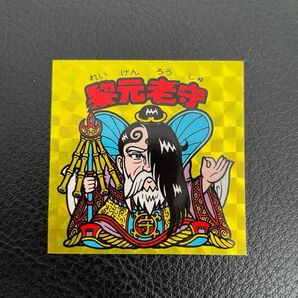 【極美品】黎元老守 旧ビックリマン ヘッド 完品級 シール