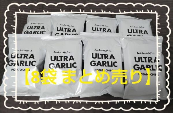 ウルトラガーリック ポテトチップス【8袋 まとめ売り】WAGYUMAFIA ホリエモン プロデュース お菓子 おやつ ニンニク