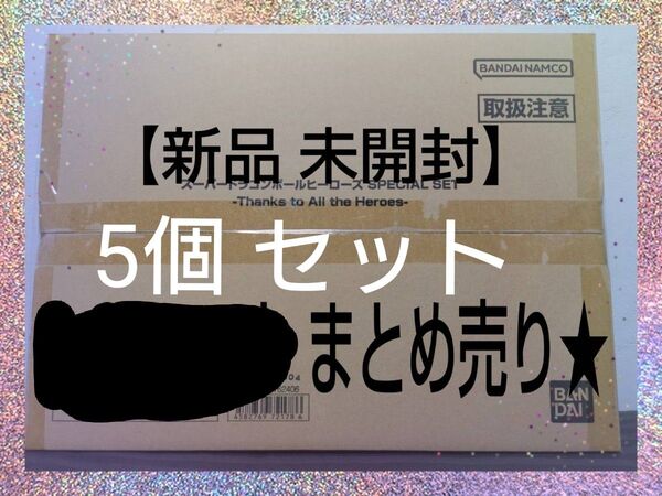 【新品 未開封品】5セット まとめ売り スーパードラゴンボール ヒーローズ SPECIAL SET ABS-33 孫悟空 カード