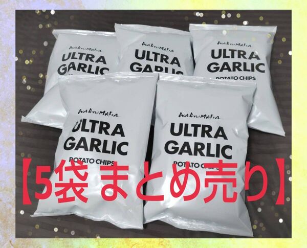 ウルトラガーリック ポテトチップス【5袋 まとめ売り】WAGYUMAFIA ホリエモン プロデュース お菓子 おやつ ニンニク