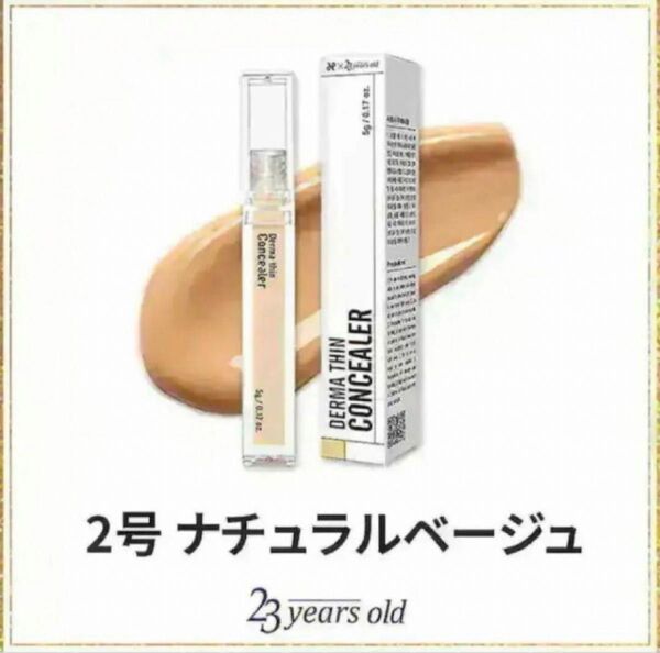 ナチュラルベージュ ダーマシンコンシーラー