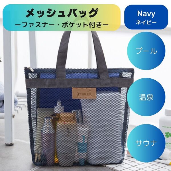 お風呂バッグ メッシュバッグ ネイビー サウナバッグ スパ ジム 温泉 プール 旅行 ビーチバック