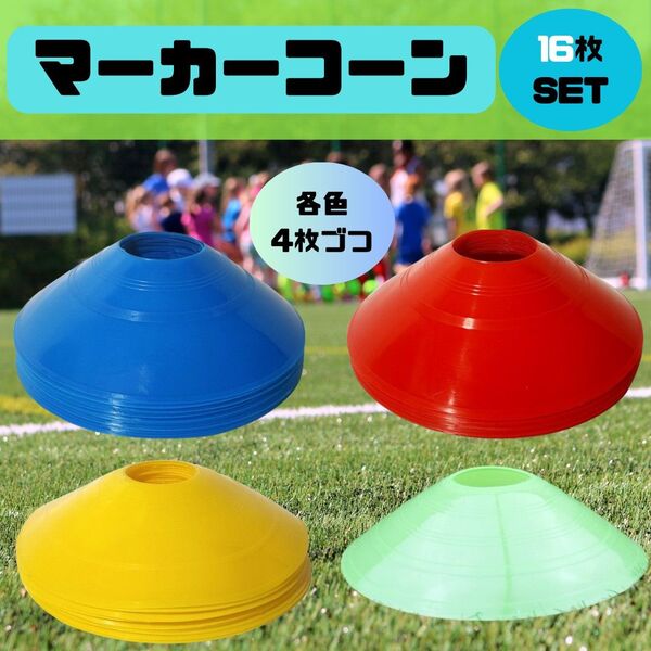 マーカーコーン 16枚 マーカーディスク 組合わせ自由 トレーニング サッカー フットサル
