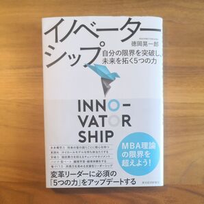 イノベーターシップ 自分の限界を突破し、未来を拓く5つの力