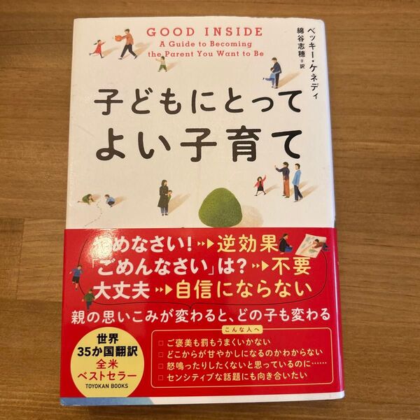 子どもにとってよい子育て (TOYOKAN BOOKS) ベッキー・ケネディ/著 綿谷志穂/訳