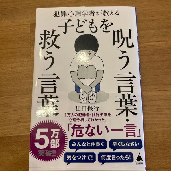 犯罪心理学者が教える子どもを呪う言葉・救う言葉 (SB新書 589) 出口保行/著