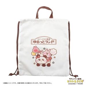 カナヘイの小動物 ピスケとうさぎ ゆるっとランド ナップザック バッグ リュック