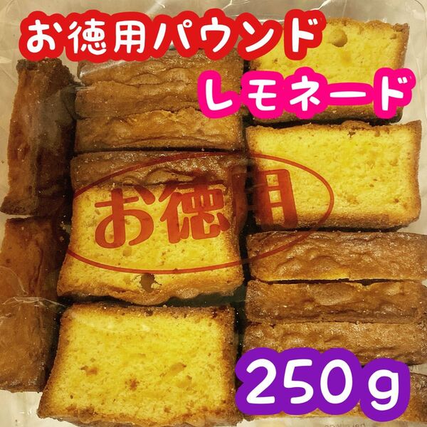 お徳用パウンドケーキ レモネード お菓子 アウトレット エースベーカリー