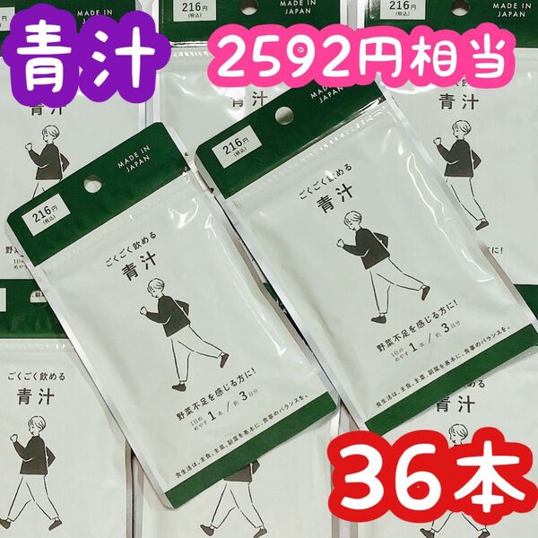 青汁 36本 まとめ売り