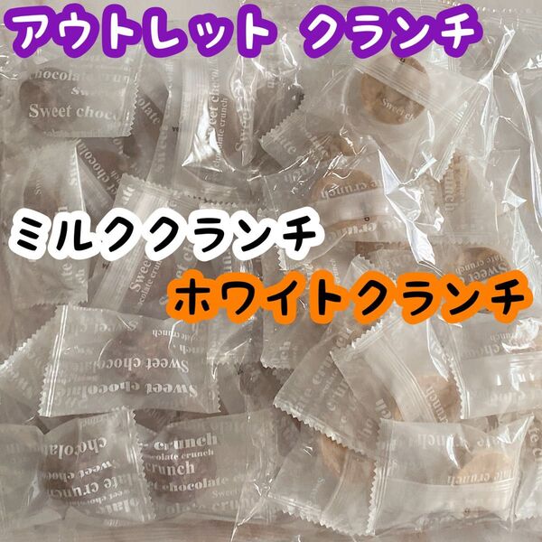 アウトレット お菓子 クランチチョコ ミルククランチ ホワイトクランチ 工場直売