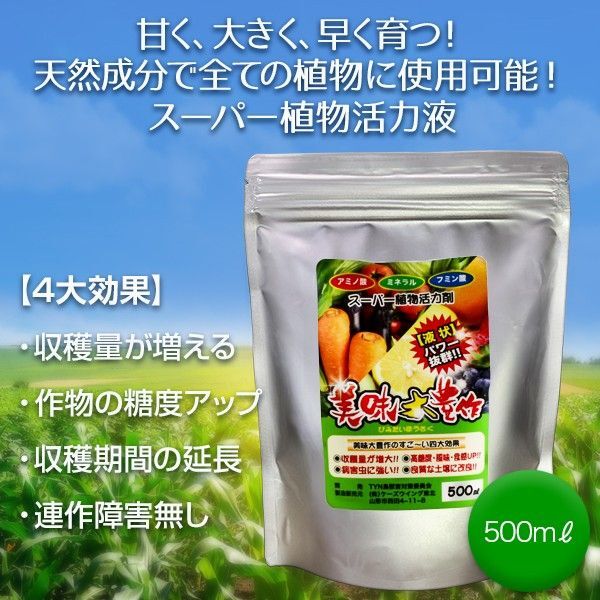 植物活力液 美味大豊作GT-S 500ml 作物が早く大きく育ち収穫量も増加!